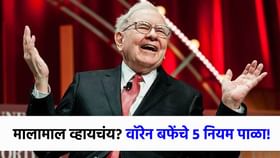 पैसा कधीच पडणार नाही कमी, मालामाल होण्यासाठी वॉरेन बफेंचे 5 नियम पाळा.