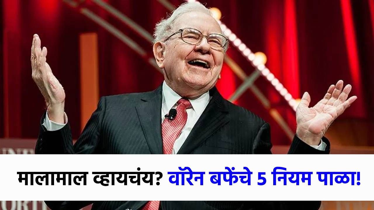 पैसा कधीच पडणार नाही कमी, मालामाल होण्यासाठी वॉरेन बफेंचे फक्त 5 नियम पाळा! पैसा कधीच पडणार नाही कमी, मालामाल होण्यासाठी वॉरेन बफेंचे फक्त 5 नियम पाळा!