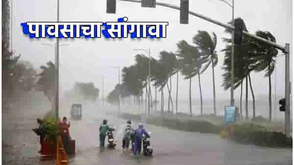 Mansoon Alert : आनंदवार्ता, पाऊस लवकरच भेटीला, आता कुठे ठोकला मुक्काम, केरळमध्ये कधी टाकणार राहुटी