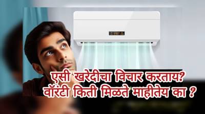AC Warranty : एसीसोबत एक नव्हे तर 3 वॉरंटी मिळतात, 90 टक्के लोकांना माहीतीच नाही!