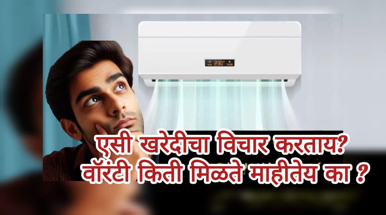 AC Warranty : एसीसोबत एक नव्हे तर 3 वॉरंटी मिळतात, 90 टक्के लोकांना माहीतीच नाही!