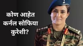 ऑपरेशन सिंदूरची माहिती देणाऱ्या कर्नल सोफिया कुरेशी आहेत तरी कोण? ऑपरेशन सिंदूरची माहिती देणाऱ्या कर्नल सोफिया कुरेशी आहेत तरी कोण?