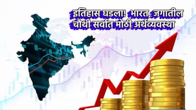 Indian Economy : मोठी बातमी! जपानला मागे टाकत भारत जगातील चौथी मोठी अर्थव्यवस्था! आता जर्मनी, चीन आणि अमेरिका पुढे