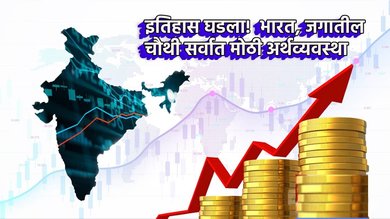Indian Economy : मोठी बातमी! जपानला मागे टाकत भारत जगातील चौथी मोठी अर्थव्यवस्था! आता जर्मनी, चीन आणि अमेरिका पुढे