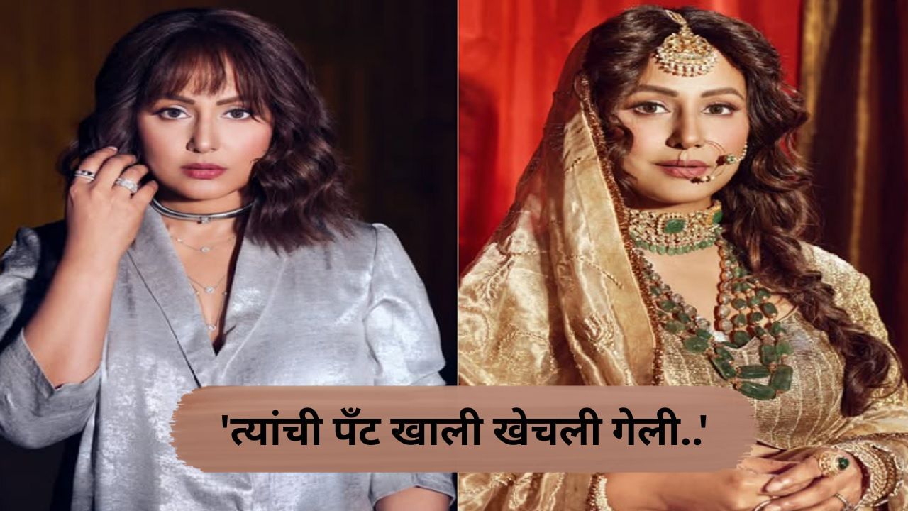 'युद्धाच्या स्थितीत आहोत...त्यांची पँट खाली खेचली गेली काश्मिरी मुस्लिमांना हिना खानचे आवाहन; भारताच्या पाकिस्तानवरील हल्ल्यानंतर पोस्ट व्हायरल