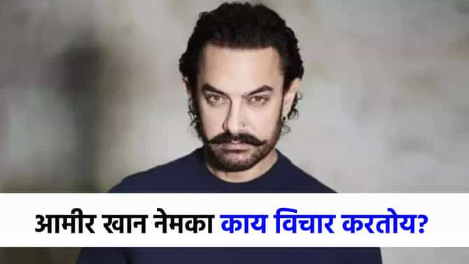 तर अर्धे जग आपले चित्रपट पाहील, चीनचा उल्लेख करून आमीर खान नेमकं काय म्हणाला?