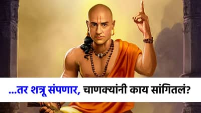 शत्रूचा झटक्यात खात्मा, आचार्य चाणक्य यांनी सांगितलेला मूलमंत्र काय?
