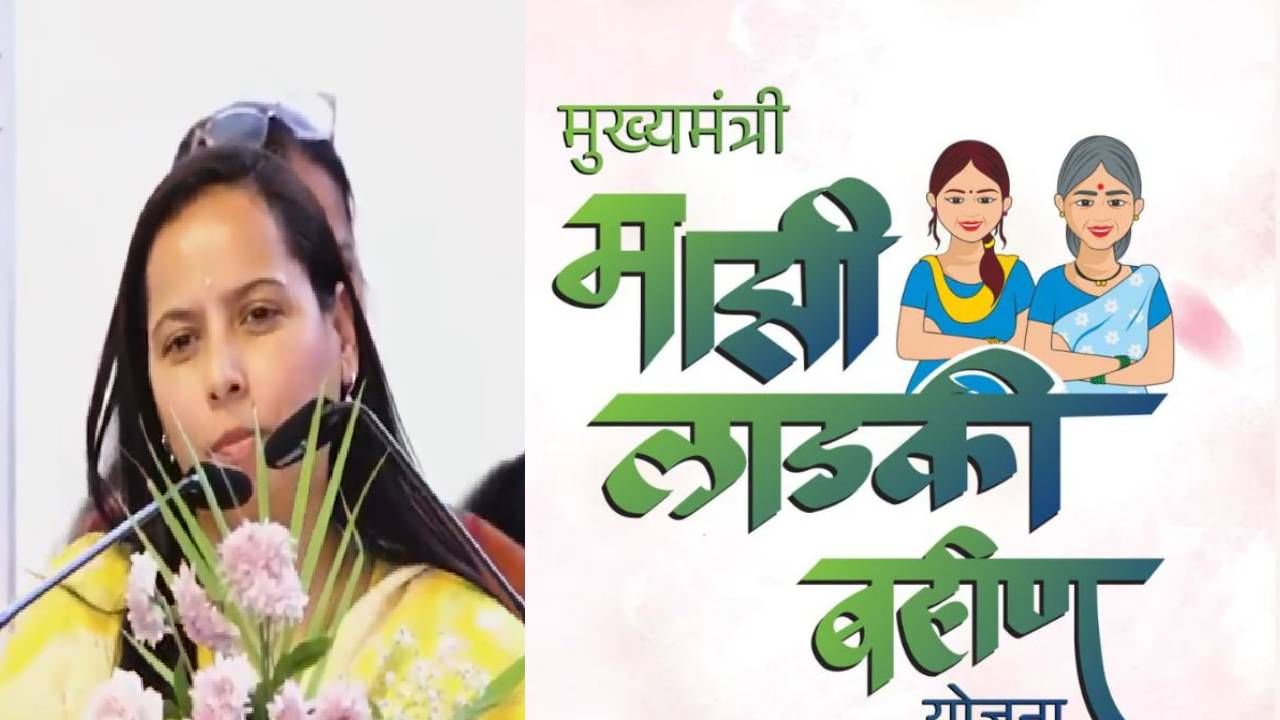 Ladki Bahin Yojana : अक्षय्य तृतीयेलाही पैसे नाहीत... लाडक्या बहिणी पाहतायत एप्रिलच्या हप्त्याची वाट ! आदिती तटकरे यांनी दिली मोठी अपडेट