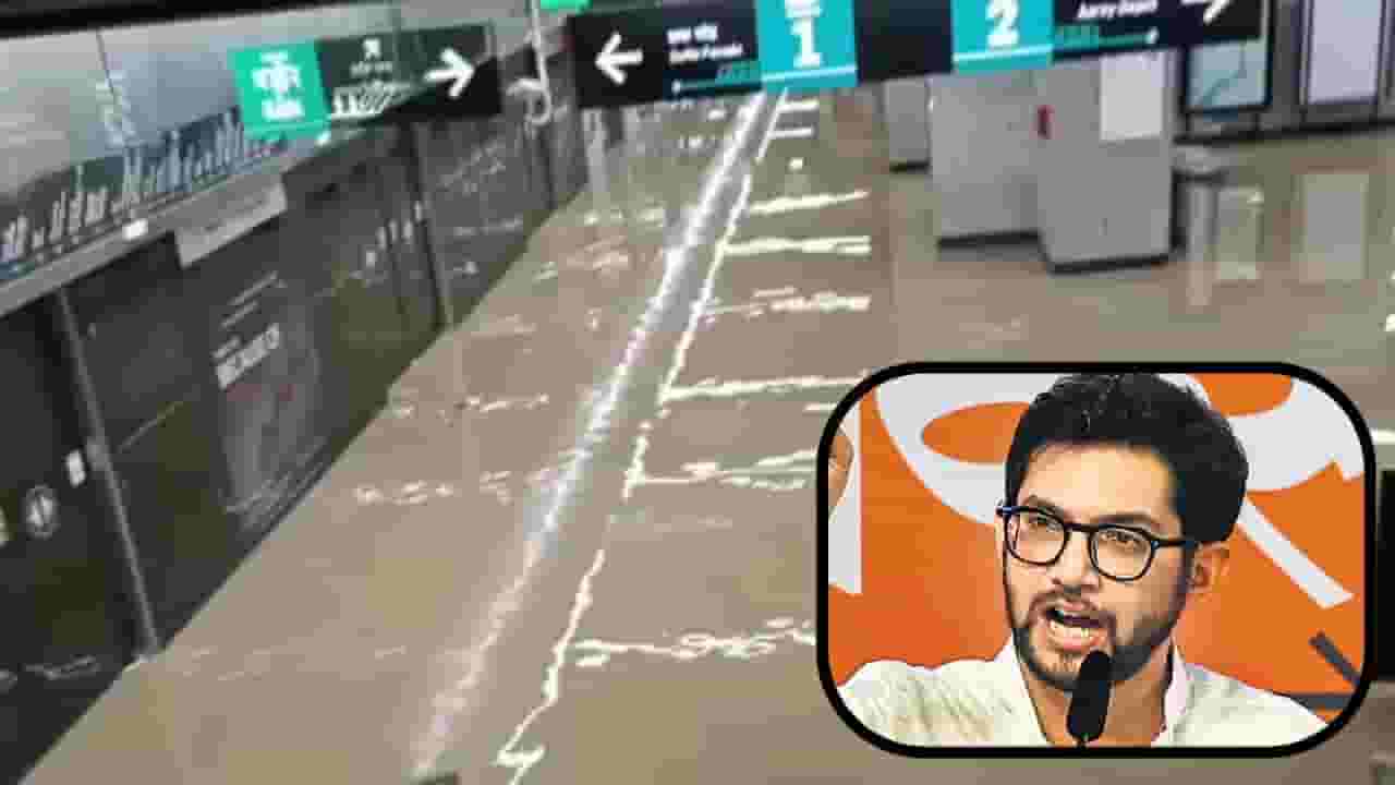 Aditya Thackeray : इन्फ्रा मॅन बोलणारे कुठे गायब आहेत? मुसळधार पावसानंतर आदित्य ठाकरे बरसले Aditya Thackeray : इन्फ्रा मॅन बोलणारे कुठे गायब आहेत? मुसळधार पावसानंतर आदित्य ठाकरे बरसले