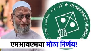 पालिका निवडणुकीबाबत MIM चं मोठं पाऊल, मविआचं टेन्शन वाढलं!.
