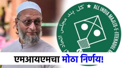 पालिका निवडणुकीबाबत MIM चं मोठं पाऊल, एका निर्णयामुळे मविआचं टेन्शन वाढलं; काय घडतंय?