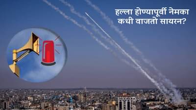 Siren Alert : हल्ला होण्यापूर्वी नेमका कधी वाजतो सायरन? स्वतःला जीव वाचण्यासाठी किती वेळ मिळतो?