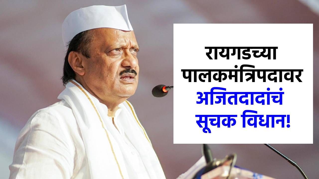 तो मुख्यमंत्र्यांचा...रायगडच्या पालकमंत्रिपदावर अजितदादांचं मोठं विधान, लवकरच...