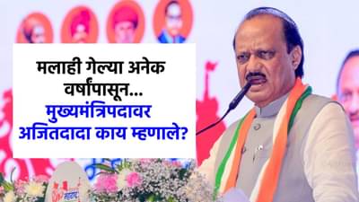 मुख्यमंत्रिपदावर अजितदादा हे काय बोलून गेले? थेट म्हणाले, मलाही वाटतं की...