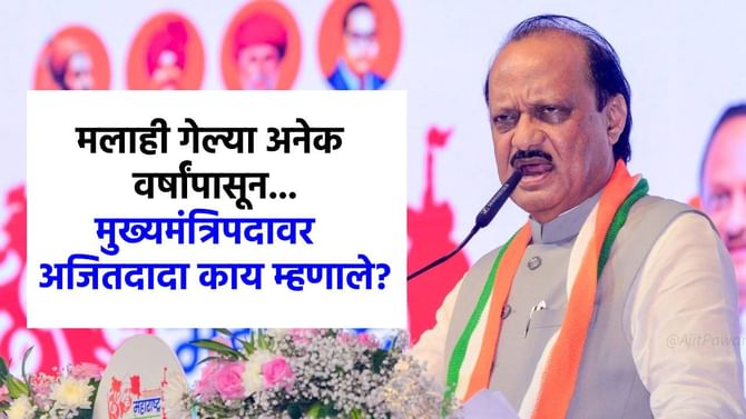 मुख्यमंत्रिपदावर अजितदादा हे काय बोलून गेले? म्हणाले मलाही वाटतं की... मुख्यमंत्रिपदावर अजितदादा हे काय बोलून गेले? म्हणाले मलाही वाटतं की...