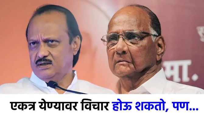 दोन्ही राष्ट्रवादी येऊ शकतात एकत्र, पण.. समोर 'ही' एक अट! दोन्ही राष्ट्रवादी येऊ शकतात एकत्र, पण.. समोर 'ही' एक अट!