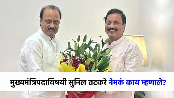सुनिल तटकरेंचं मुख्यमंत्रिपदाविषयी मोठं विधान, अजितदादांचं नाव घेत म्हणाले, पुढची शपथ ही...