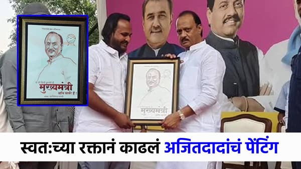 दादांच्या कार्यकर्त्याचा नादच खुळा! भावानं स्वत:च्या रक्ताने काढलं अजित पवारांचं पेंटिंग!