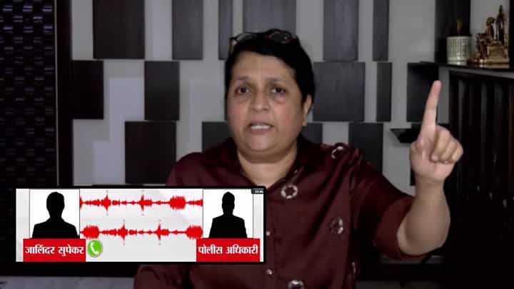 Vaishnavi Hagawane Case : फायदा करून देणार 100 टक्के... अंजली दमानियांचा जालिंदर सुपेकरांवर गंभीर आरोप, थेट ऐकवली ऑडिओ क्लिप Vaishnavi Hagawane Case : फायदा करून देणार 100 टक्के... अंजली दमानियांचा जालिंदर सुपेकरांवर गंभीर आरोप, थेट ऐकवली ऑडिओ क्लिप