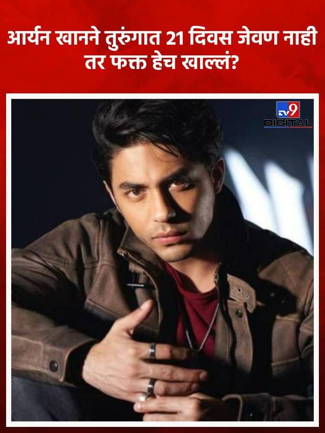 आर्यन खानने तुरुंगात 21 दिवस जेवण नाही तर फक्त हेच खाल्लं? आर्यन खानने तुरुंगात 21 दिवस जेवण नाही तर फक्त हेच खाल्लं?