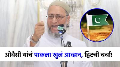 असदुद्दीन ओवैसींनी काढली पाकची इज्जत, दिलं हे ओपन चॅलेंज; खास ट्विटची चर्चा!