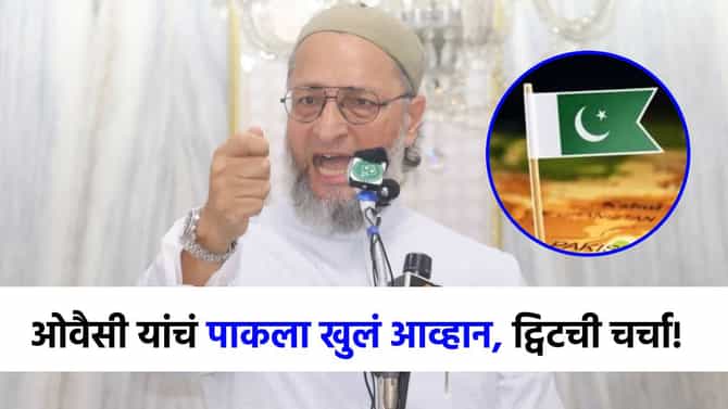 असदुद्दीन ओवैसींनी काढली पाकची इज्जत, दिलं हे ओपन चॅलेंज; खास ट्विटची चर्चा!