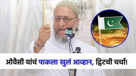 असदुद्दीन ओवैसींनी काढली पाकची इज्जत, दिलं 'हे' ओपन चॅलेंज! असदुद्दीन ओवैसींनी काढली पाकची इज्जत, दिलं 'हे' ओपन चॅलेंज!