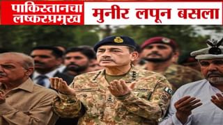 पाकचा लष्कर प्रमुख भेदरला, कारवाईच्या भितीची धास्ती अन् लपून बसला....