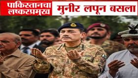 पाकचा लष्कर प्रमुख भेदरला, कारवाईच्या भितीची धास्ती अन् लपून बसला... पाकचा लष्कर प्रमुख भेदरला, कारवाईच्या भितीची धास्ती अन् लपून बसला...