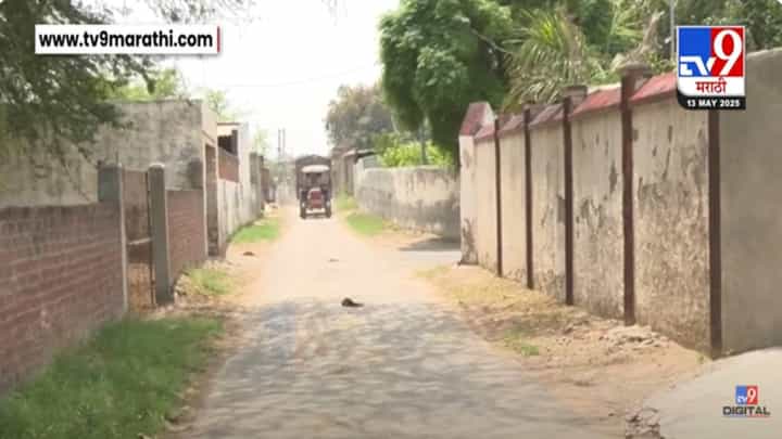 Attari Border : घरा-दाराला कुलूप अन् शुकशुकाट... युद्धाच्या भितीनं अटारी सीमेवर राहणाऱ्या लोकांनी गावच सोडलं Attari Border : घरा-दाराला कुलूप अन् शुकशुकाट... युद्धाच्या भितीनं अटारी सीमेवर राहणाऱ्या लोकांनी गावच सोडलं