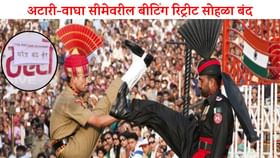 India-Pakistan War : अटारी-वाघा बॉर्डरवर बीटिंग रिट्रीट बंद, कारण... India-Pakistan War : अटारी-वाघा बॉर्डरवर बीटिंग रिट्रीट बंद, कारण...