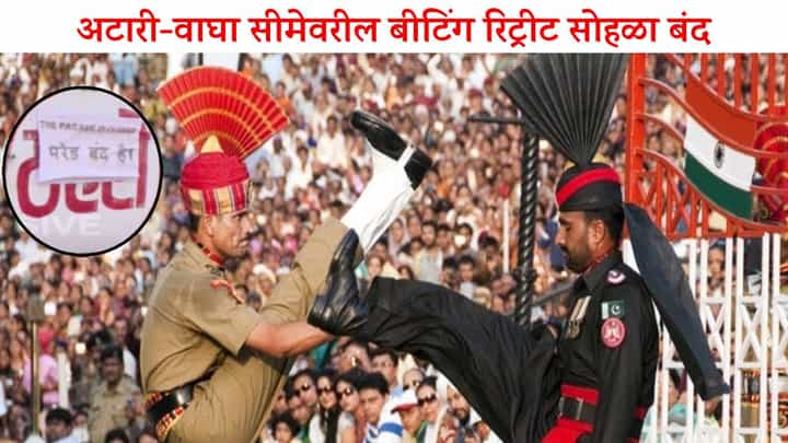 India-Pakistan War : अटारी-वाघा बॉर्डरवर बीटिंग रिट्रीट सेरेमनी बंद, कारण... India-Pakistan War : अटारी-वाघा बॉर्डरवर बीटिंग रिट्रीट सेरेमनी बंद, कारण...