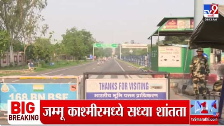 India Pakistan Conflict : अटारी बॉर्डरवर तणावपूर्ण शांतता; अमृतसरमध्ये रेड अलर्ट कायम India Pakistan Conflict : अटारी बॉर्डरवर तणावपूर्ण शांतता; अमृतसरमध्ये रेड अलर्ट कायम