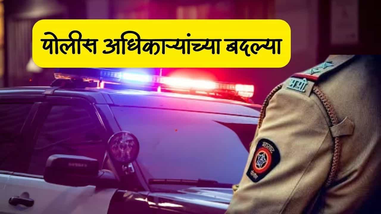 Beed News : बीड पोलीस दलात खांदेपालट; तब्बल 606 पोलीस कर्मचाऱ्यांच्या बदल्या Beed News : बीड पोलीस दलात खांदेपालट; तब्बल 606 पोलीस कर्मचाऱ्यांच्या बदल्या