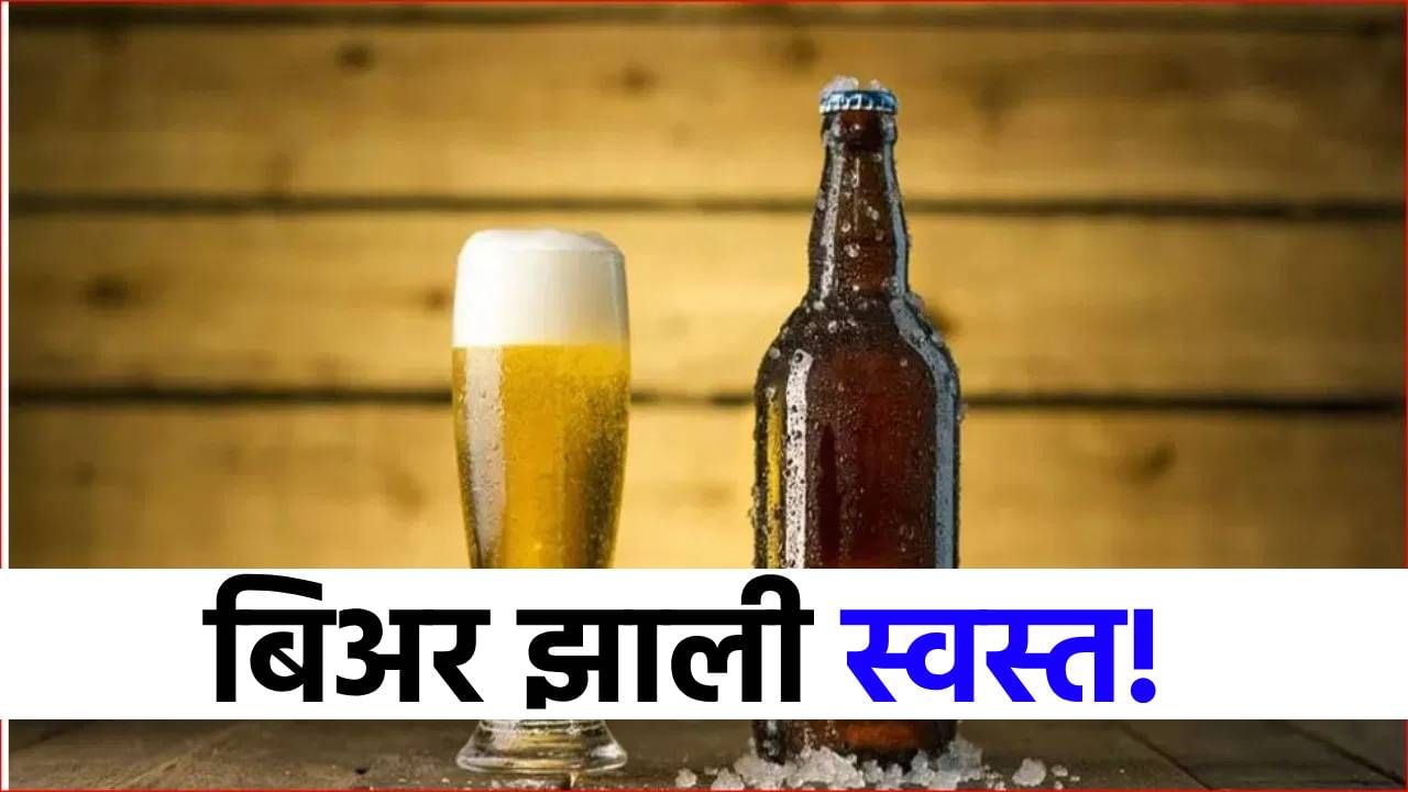 काय सांगता? 200 रुपयांची बिअर फक्त 50 रुपयांना मिळणार, नेमका निर्णय काय?