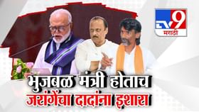 अखेर छगन भुजबळ पुन्हा मंत्री झाले, शपथ घेताच जरांगेंचा दादांना इशारा अखेर छगन भुजबळ पुन्हा मंत्री झाले, शपथ घेताच जरांगेंचा दादांना इशारा