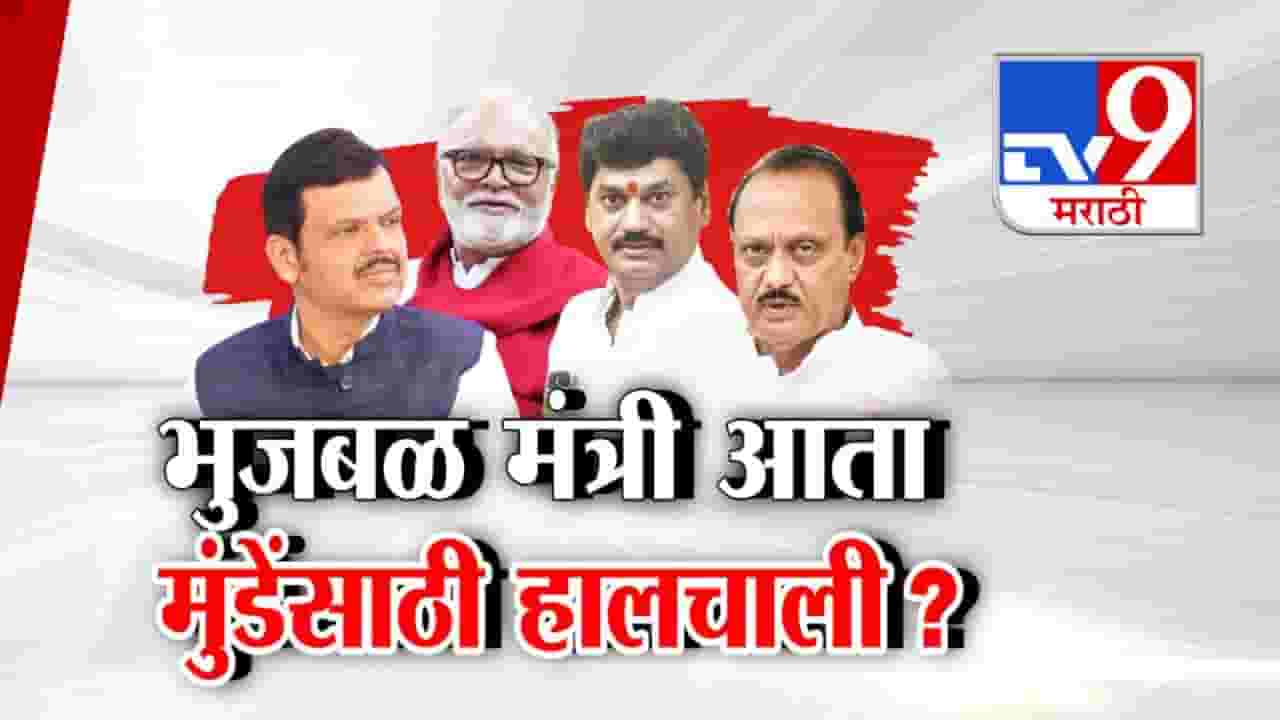 Ajit Pawar CM Munde Meet : भुजबळांचा शपथविधी अन् रात्री मुंडेंना घेऊन दादा थेट फडणवीसांच्या घरी, राजकीय वर्तुळात मोठ्या घडामोडी घडणार? Ajit Pawar CM Munde Meet : भुजबळांचा शपथविधी अन् रात्री मुंडेंना घेऊन दादा थेट फडणवीसांच्या घरी, राजकीय वर्तुळात मोठ्या घडामोडी घडणार?
