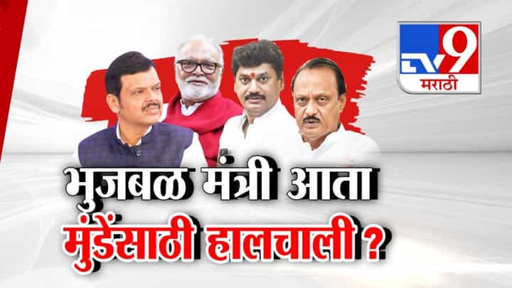 Ajit Pawar CM Munde Meet : भुजबळांचा शपथविधी अन् रात्री मुंडेंना घेऊन दादा थेट फडणवीसांच्या घरी, राजकीय वर्तुळात मोठ्या घडामोडी घडणार? Ajit Pawar CM Munde Meet : भुजबळांचा शपथविधी अन् रात्री मुंडेंना घेऊन दादा थेट फडणवीसांच्या घरी, राजकीय वर्तुळात मोठ्या घडामोडी घडणार?