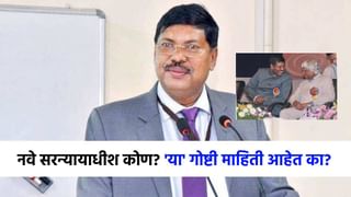 नवे सरन्यायाधीश कोण आहेत? भूषण गवई यांच्याविषयी जाणून घ्या.