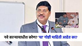 नवे सरन्यायाधीश कोण आहेत? भूषण गवई यांच्याविषयी जाणून घ्या नवे सरन्यायाधीश कोण आहेत? भूषण गवई यांच्याविषयी जाणून घ्या