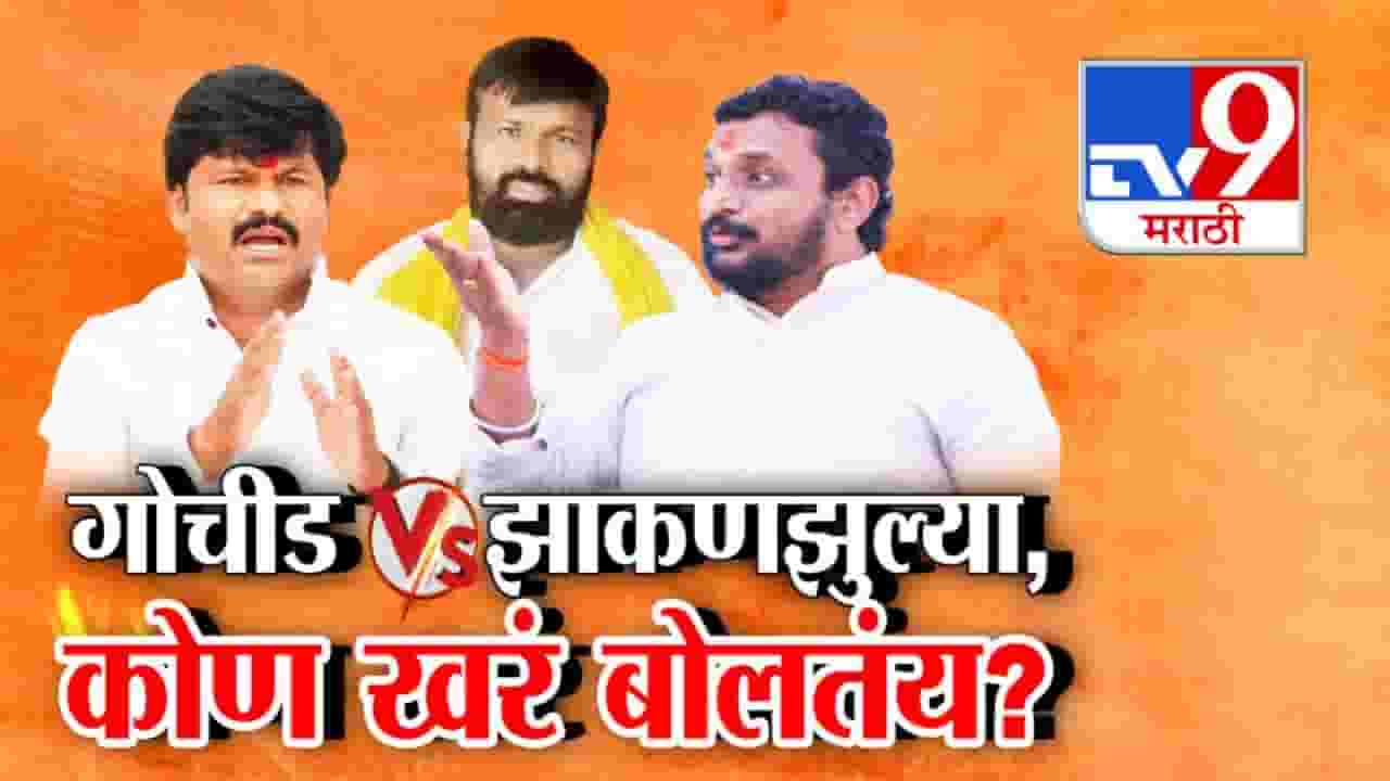 गोचीड vs झाकणझुल्या, आरोप करताना नेते घसरले, कुणी कोणाचा निधी पळवला? सत्ताधाऱ्यांमध्येच संभ्रम?