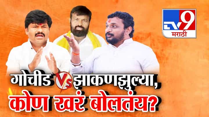 गोचीड vs झाकणझुल्या, आरोप करताना नेते घसरले, कुणी कोणाचा निधी पळवला? सत्ताधाऱ्यांमध्येच संभ्रम? गोचीड vs झाकणझुल्या, आरोप करताना नेते घसरले, कुणी कोणाचा निधी पळवला? सत्ताधाऱ्यांमध्येच संभ्रम?