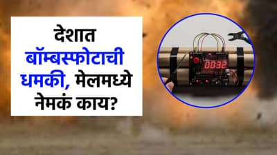 मोठी बातमी! देशात लवकरच बॉम्बस्फोट होणार? धमकीच्या मेलने खळबळ