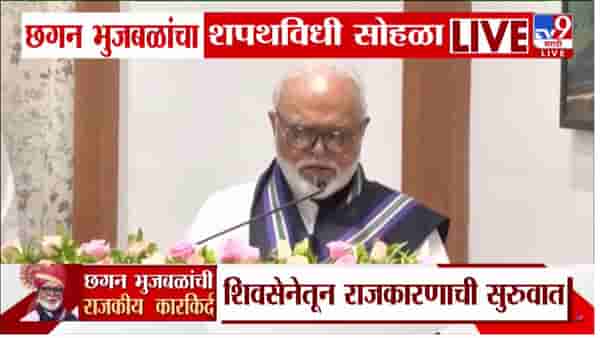 Chhagan Bhujbal: छगन भुजबळ यांचे मंत्रिमंडळात कमबॅक, मंत्रिपदाची घेतली शपथ