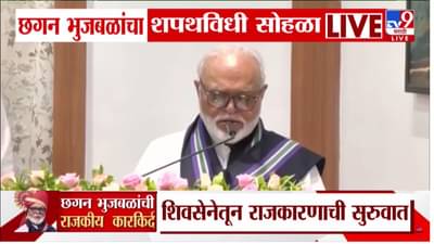 Chhagan Bhujbal: छगन भुजबळ यांचे मंत्रिमंडळात कमबॅक, मंत्रिपदाची घेतली शपथ