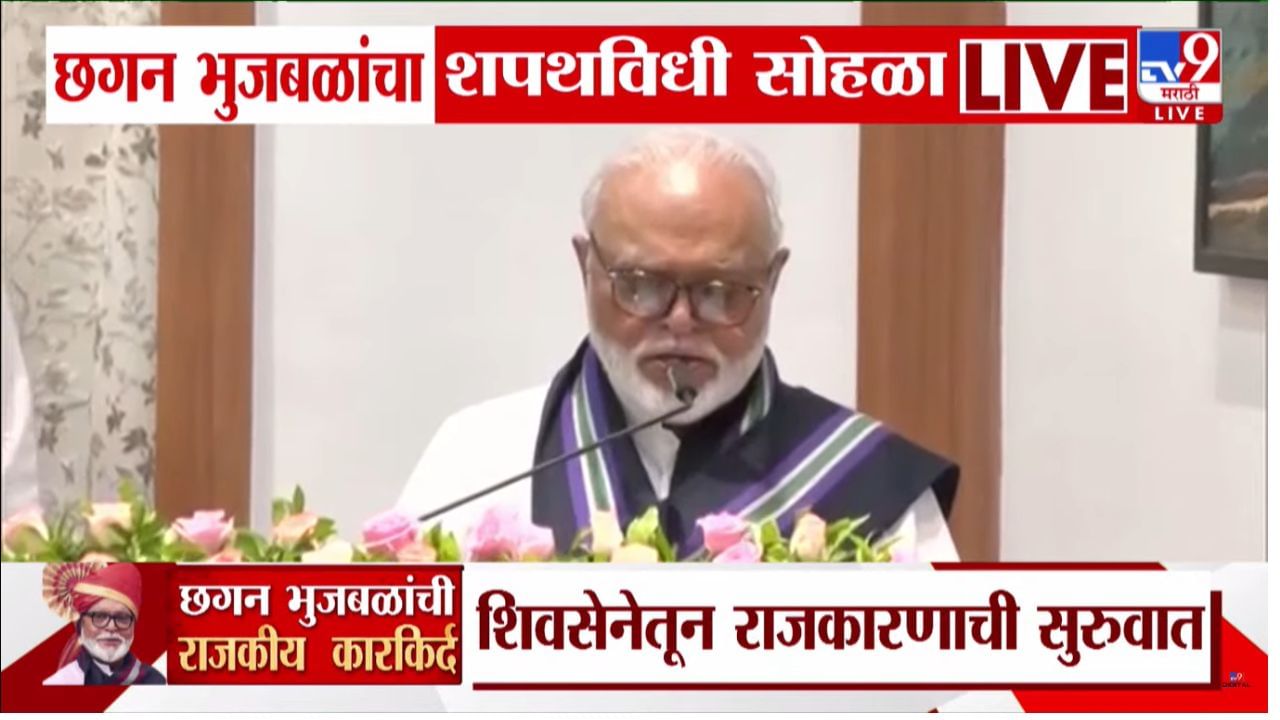 Chhagan Bhujbal: छगन भुजबळ यांचे मंत्रिमंडळात कमबॅक, मंत्रिपदाची घेतली शपथ Chhagan Bhujbal: छगन भुजबळ यांचे मंत्रिमंडळात कमबॅक, मंत्रिपदाची घेतली शपथ