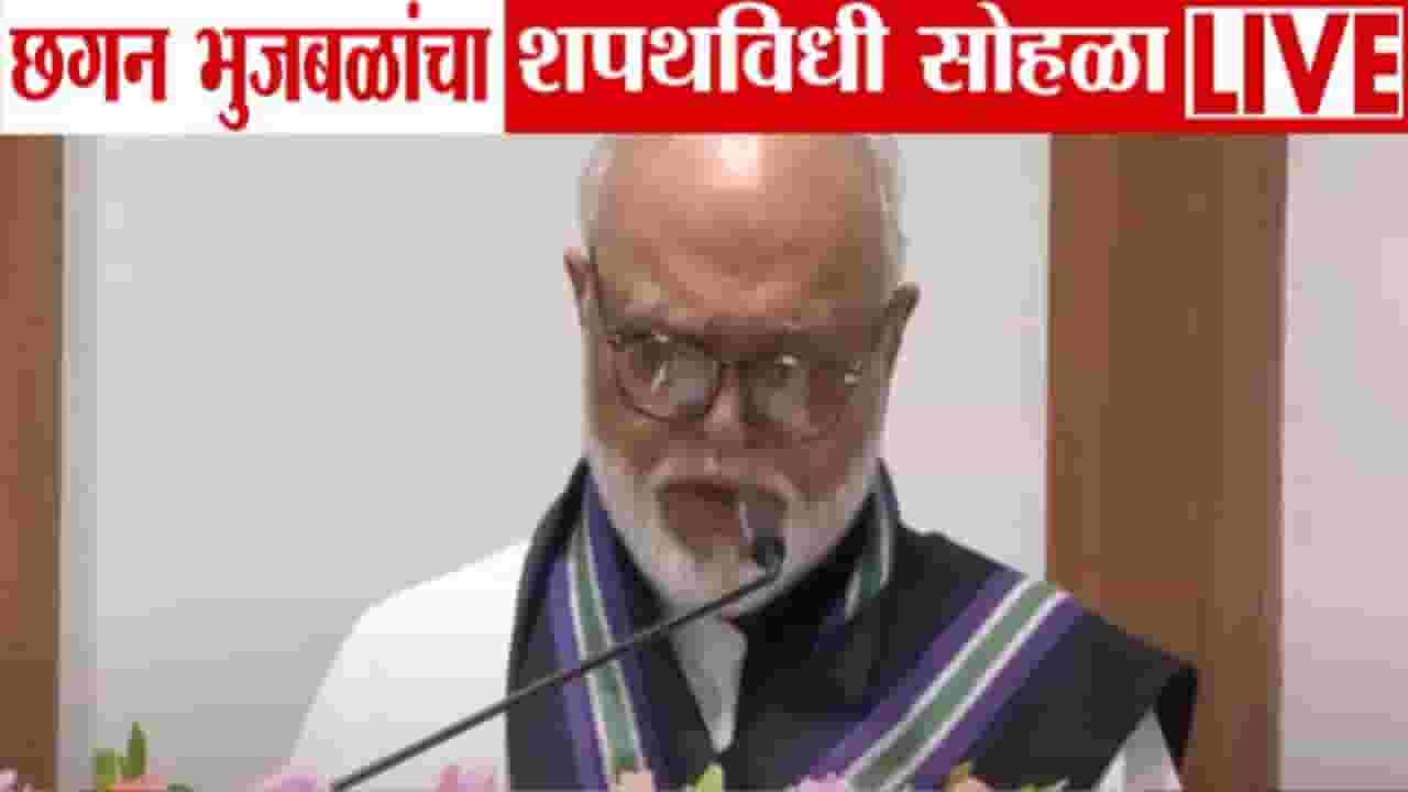 Chhagan Bhujbal : छगन भुजबळांची मंत्रिमंडळात पुन्हा एन्ट्री, मंत्रिपदाची अशी घेतली शपथ