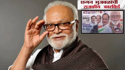 Chhagan Bhujbal : छगन भुजबळांचं मंत्रिमंडळात कमबॅक, अखेर नाराजी दूर? अशी आहे राजकीय कारकिर्द