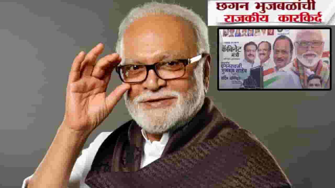 Chhagan Bhujbal : छगन भुजबळांचं मंत्रिमंडळात कमबॅक, अखेर नाराजी दूर? अशी आहे राजकीय कारकिर्द Chhagan Bhujbal : छगन भुजबळांचं मंत्रिमंडळात कमबॅक, अखेर नाराजी दूर? अशी आहे राजकीय कारकिर्द