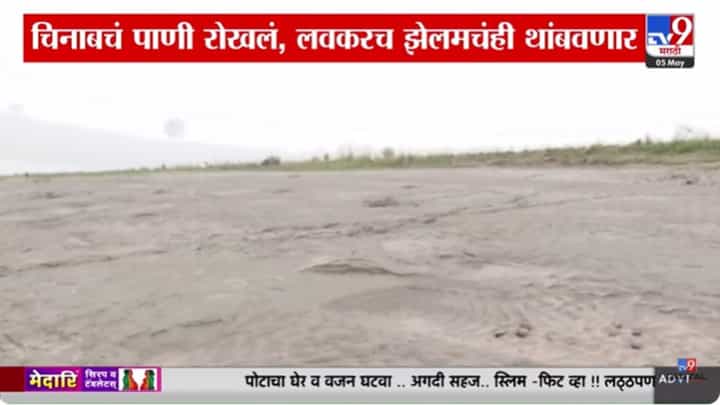 India Pakistan Conflict : पाकिस्तानला पाण्याचा थेंबासाठी तरसवण्याची तयारी सुरू India Pakistan Conflict : पाकिस्तानला पाण्याचा थेंबासाठी तरसवण्याची तयारी सुरू